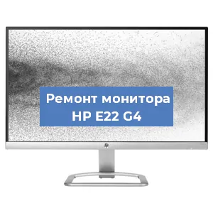 Замена шлейфа на мониторе HP E22 G4 в Воронеже